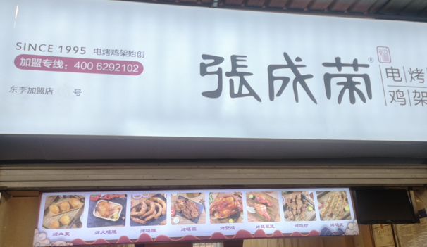 張成榮電烤雞架東里農貿市場店今日開業！
