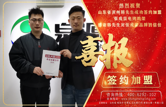 熱烈祝賀濱州韓先生成功加盟張成榮電烤雞架項目！