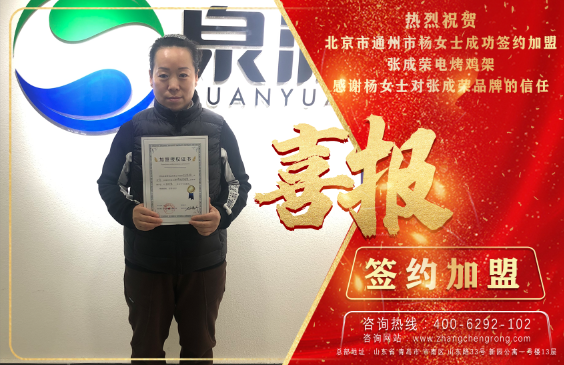 賀：恭喜北京楊女士成功加盟張成榮電烤雞架項目！