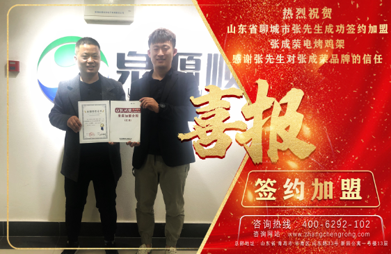 賀報：恭喜聊城張先生成功加盟張成榮電烤雞架項目！