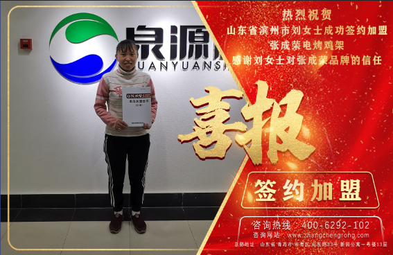 賀：恭喜濱州劉女士成功加盟張成榮電烤雞架項(xiàng)目！