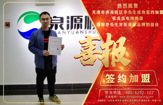 恭喜天津李先生成功簽約張成榮電烤雞架項(xiàng)目！
