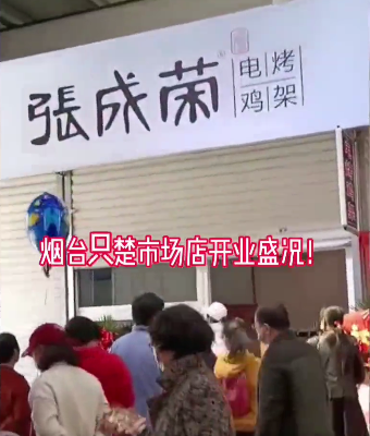 三店開業，張成榮電烤雞架四月開業旺季來臨！