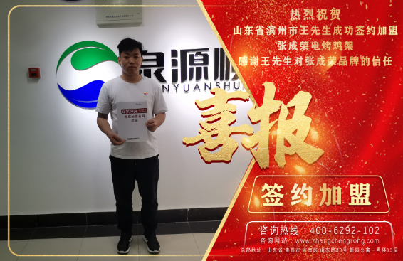 恭喜濱州王先生成功加盟張成榮電烤雞架項目！