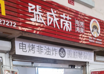 祝賀張成榮電烤雞架濱州康家店成功開業！