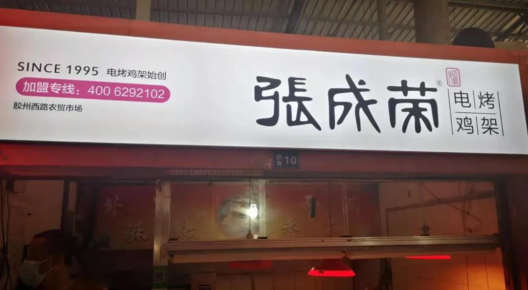 新店開業：本周三家張成榮電烤雞架店面火爆開業！