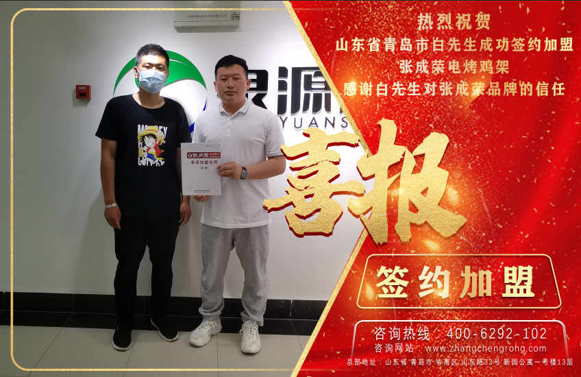 恭喜青島白先生成功加盟張成榮電烤雞架項目