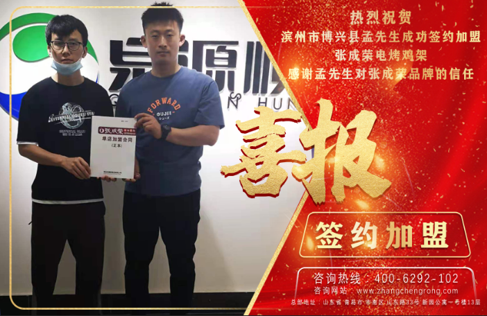 喜報：恭喜張成榮電烤雞架新簽約濱州、東營兩家門店！