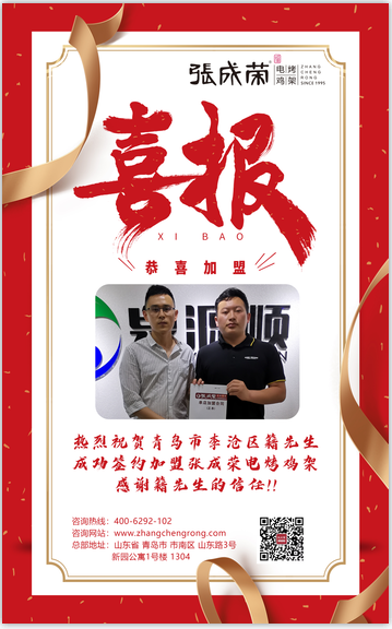 熱烈慶祝青島市李滄區籍先生成功加盟張成榮電烤雞架項目