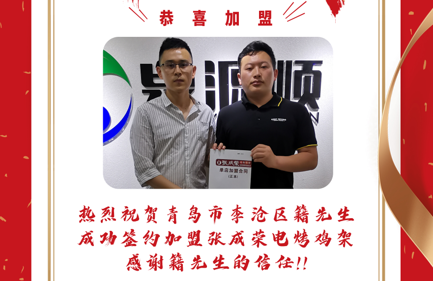 恭喜青島市李滄區籍先生加盟張成榮電烤雞架項目
