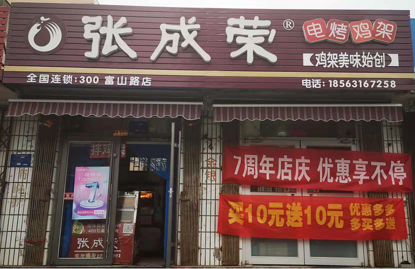 威海乳山市富山路張成榮店面7周年活動(dòng)