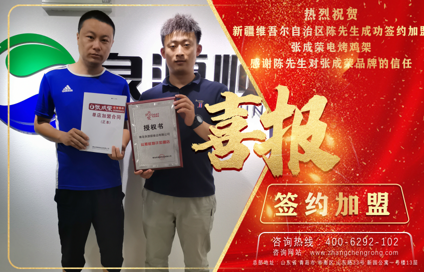 熱烈慶祝新疆維吾爾自治區陳先生成功加盟張成榮電烤雞架項目