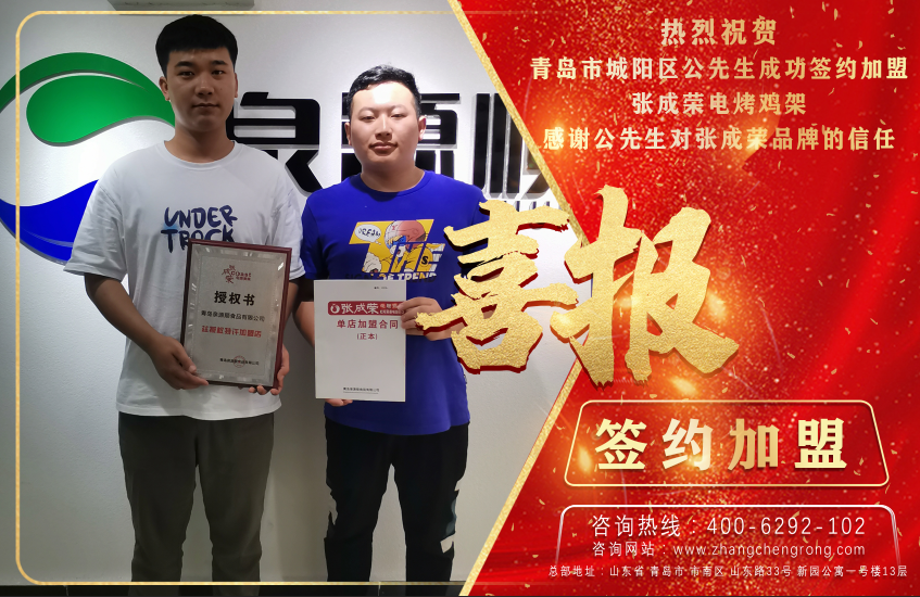 恭喜青島公先生成功加盟張成榮電烤雞架項目！