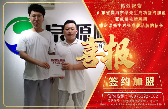 熱烈慶祝威海市梁先生成功加盟張成榮電烤雞架項目