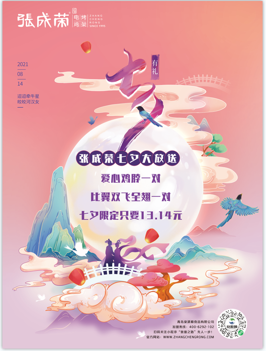 張成榮電烤雞架祝大家七夕快樂