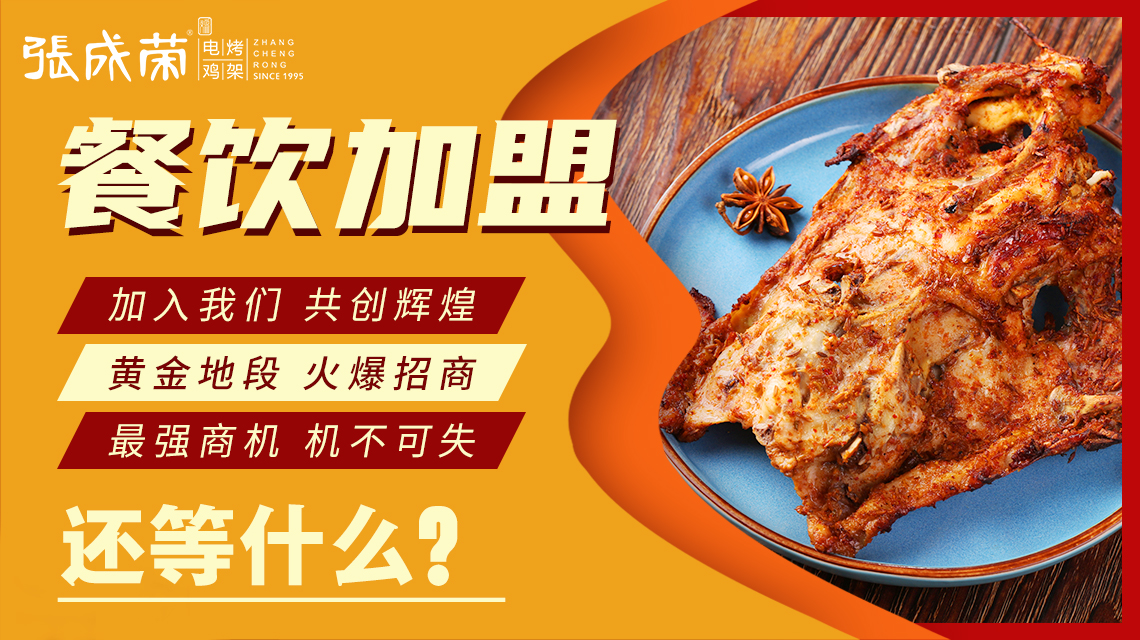電烤雞架小吃行業(yè)如日中天，張成榮電烤雞架吸引消費者關(guān)注