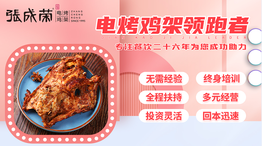 張成榮電烤雞架6大扶持，支撐加盟商持續(xù)盈利