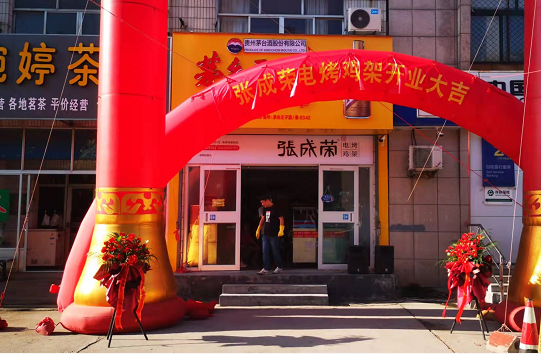 張成榮電烤雞架淄博市張店區錦泰苑店面今日開業