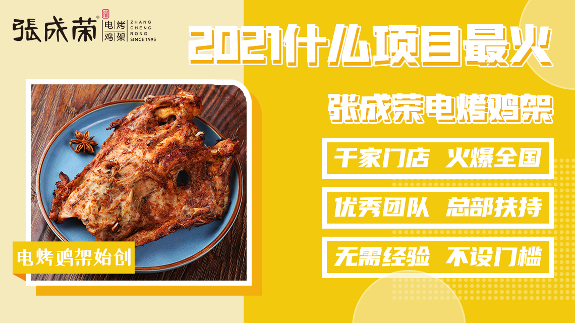 淺析張成榮電烤雞架的加盟優(yōu)勢