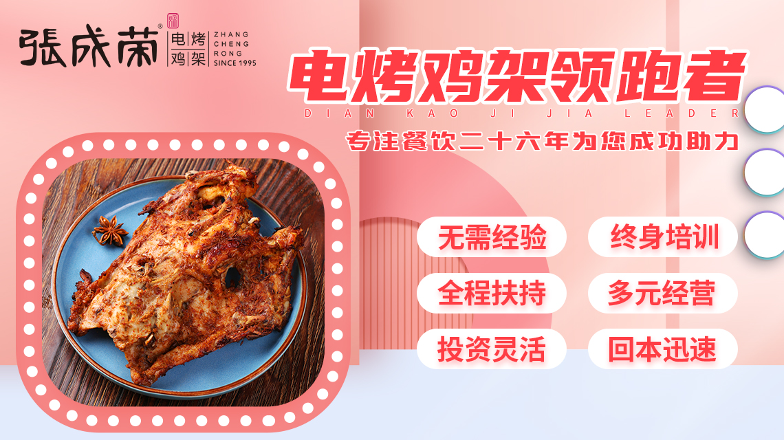 張成榮：電烤小吃店加盟要多少錢？做什么小吃簡單又好賣