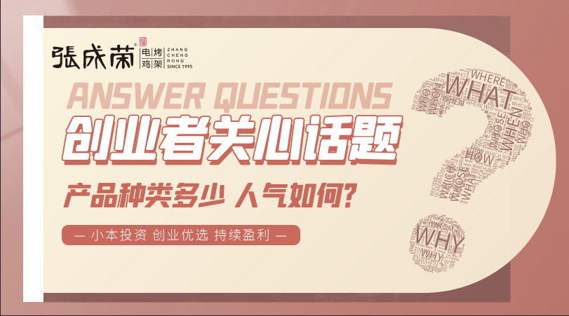 加盟張成榮電烤雞架創(chuàng)業(yè)者關注話題三：產(chǎn)品種類多少，人氣如何？