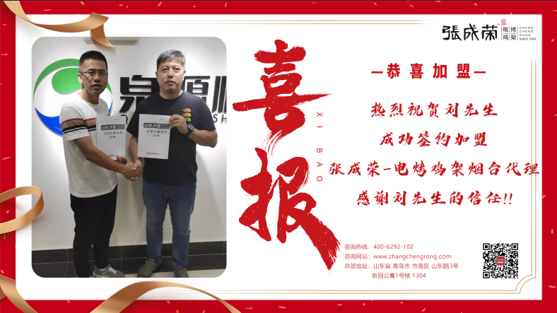 煙臺(tái)威海雙代理！恭喜劉先生成功簽約張成榮電烤雞架煙臺(tái)代理區(qū)域
