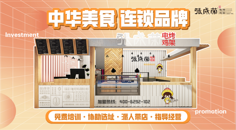 張成榮電烤雞架加盟有什么優勢，加盟費高嗎？