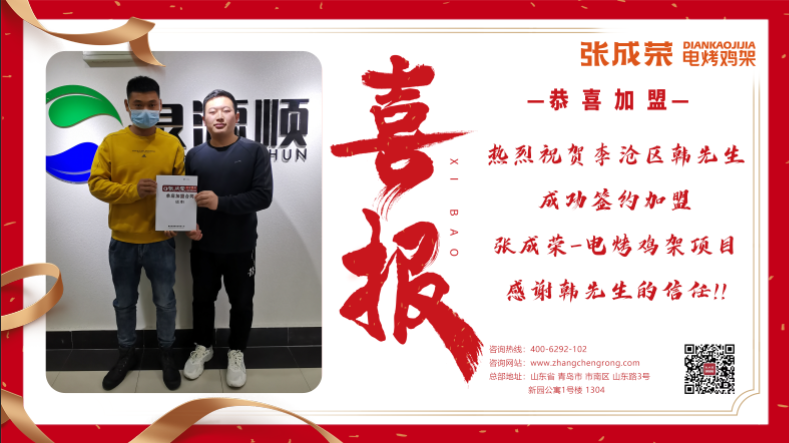 青島李滄區的韓先生成功加盟張成榮電烤雞架