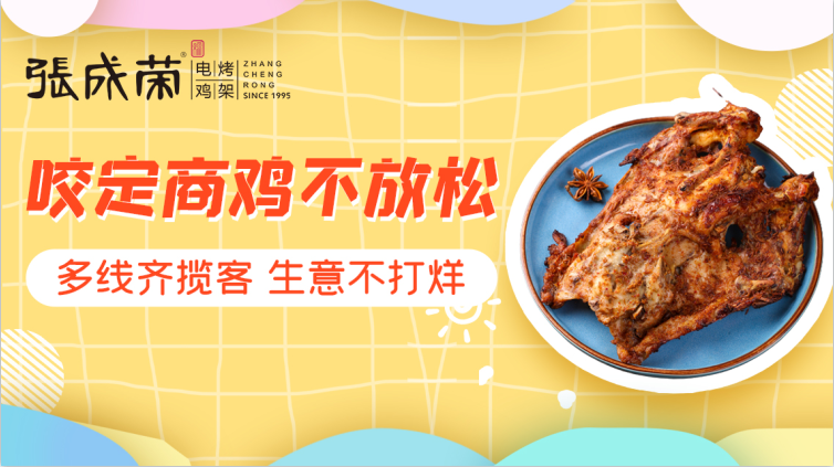 縣城投資張成榮電烤雞架加盟店賺錢嗎