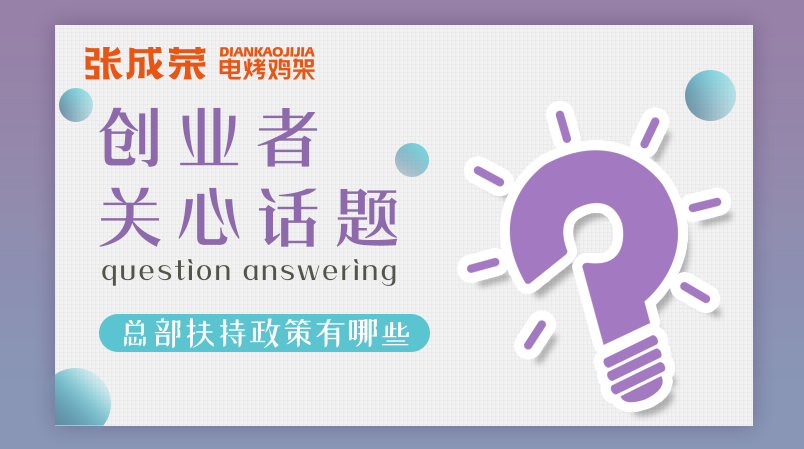 加盟張成榮電烤雞架創業者關注話題五：總部扶持政策有哪些？