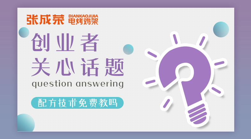 加盟張成榮電烤雞架創業者關注話題六：配方技術免費教嗎