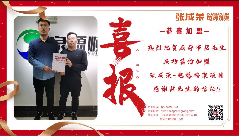 賀報：恭喜威海市叢先生成功簽約張成榮電烤雞架項目
