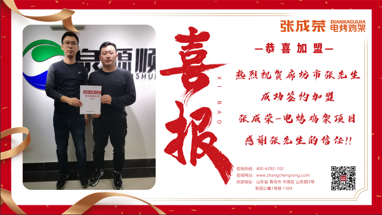 賀報：恭喜河北廊坊張先生成功加盟了張成榮電烤雞架項目