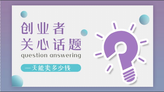 加盟張成榮電烤雞架創業者關注話題七：一天能賣多少錢？