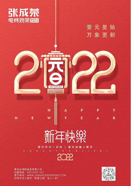 張成榮品牌祝大家元旦快樂！