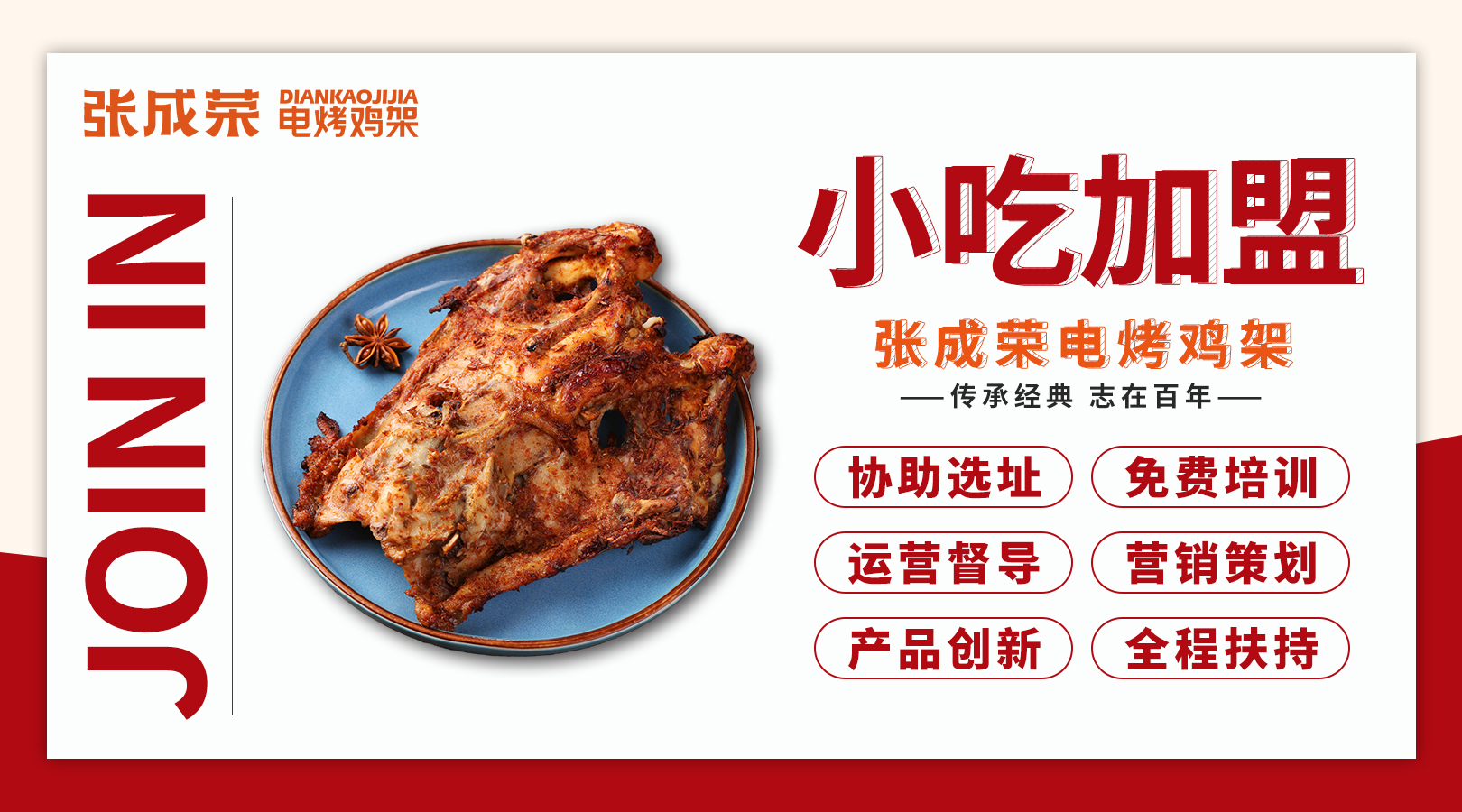 沈陽雞架美食，加盟開店助您實現財富夢想
