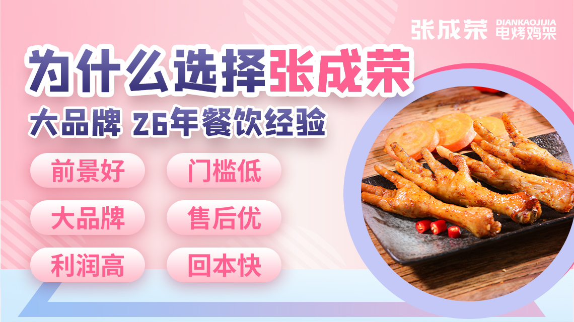 張成榮電烤雞架多年品牌積淀，創業可靠有保障