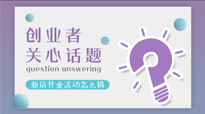 加盟張成榮電烤雞架創業者關注話題八：新店開業活動怎么搞？
