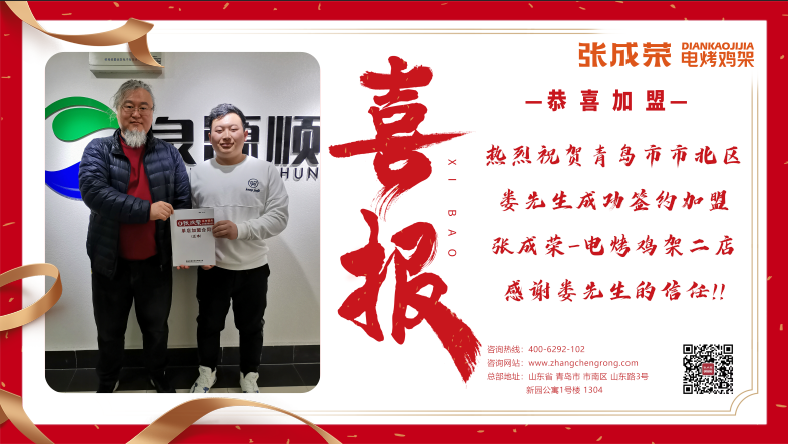 恭喜“胡子哥”-青島婁先生成功簽約張成榮電烤雞架二店！