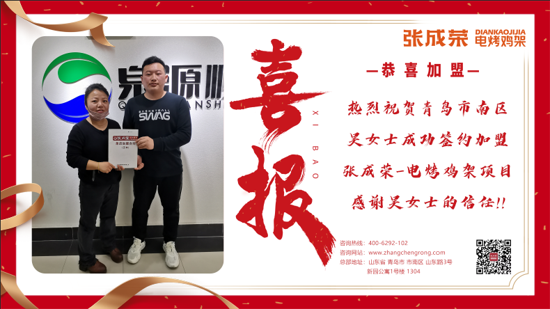 熱烈祝賀青島市市南區吳女士成功簽約張成榮電烤雞架項目