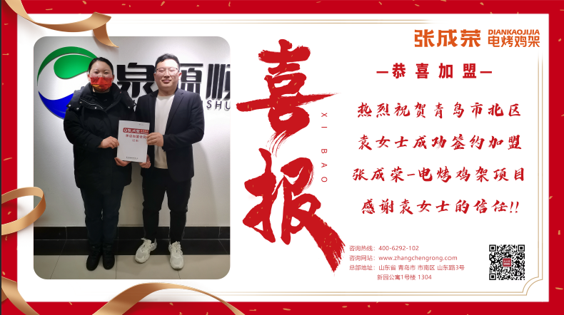 賀報：恭喜青島市市北區袁女士成功加盟張成榮電烤雞架項目！